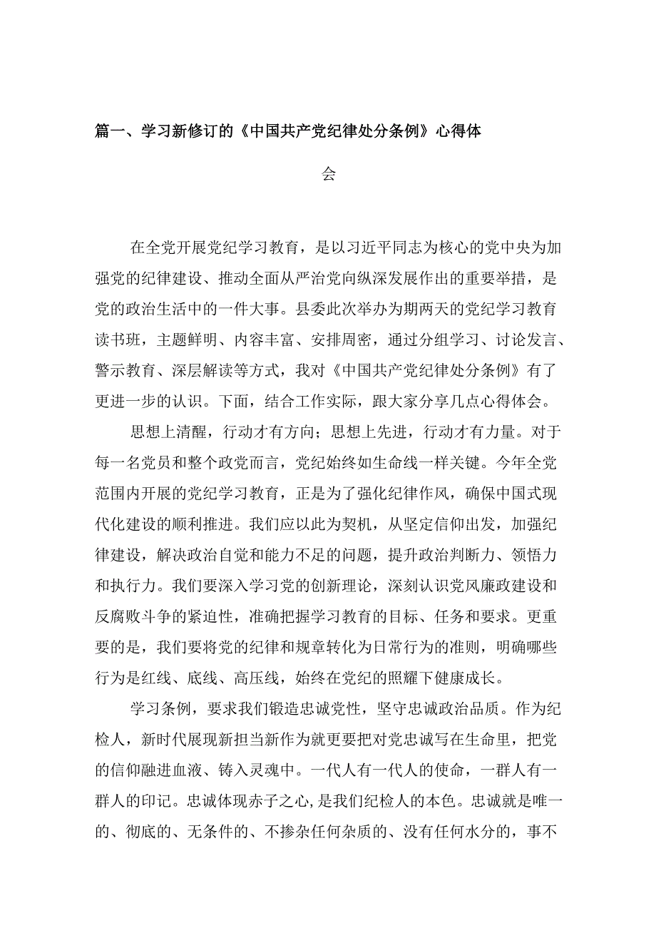 学习新修订的《中国共产党纪律处分条例》心得体会十篇(精选).docx_第2页