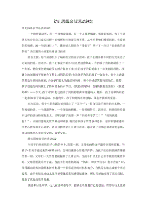 幼儿园母亲节活动总结.docx