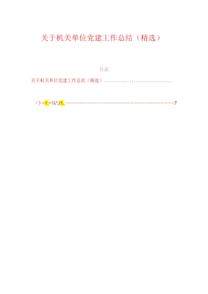 关于机关单位党建工作总结（精选）.docx