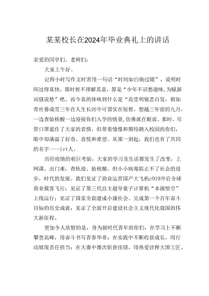 某某校长在2024年毕业典礼上的讲话.docx