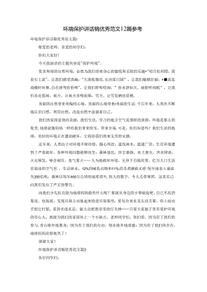 环境保护讲话稿优秀范文12篇参考.docx