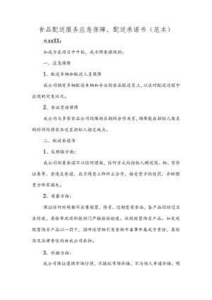 食品配送服务应急保障、配送承诺书(范本).docx