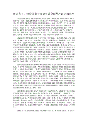 研讨发言：纪检监察干部要争做全面从严治党的表率.docx