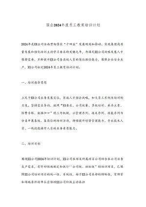 国企2024年度员工教育培训计划.docx