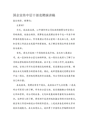 国企宣传中层干部竞聘演讲稿.docx