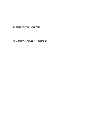 国企公司2024年迎七一活动方案和党委书记七一党课讲稿.docx