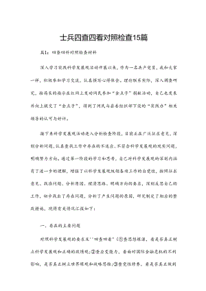士兵四查四看对照检查15篇.docx