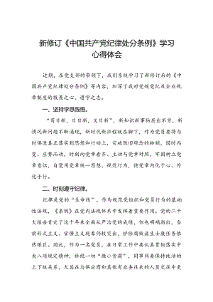 关于新修订版中国共产党纪律处分条例学习教育的心得体会(五篇).docx