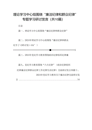 理论学习中心组围绕“廉洁纪律和群众纪律”专题学习研讨发言（共10篇选择）.docx