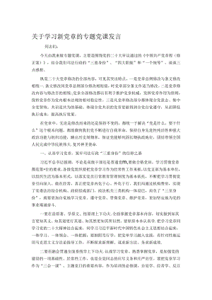 关于学习新党章的专题党课发言.docx