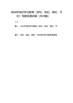 2024年党纪学习教育（学纪、知纪、明纪、守纪）专题党课讲稿15篇（最新版）.docx