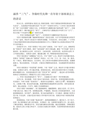 涵养“三气”争做时代先锋——在年轻干部座谈会上的讲话.docx