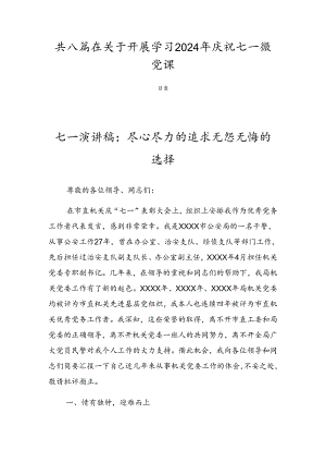 共八篇在关于开展学习2024年庆祝七一微党课.docx