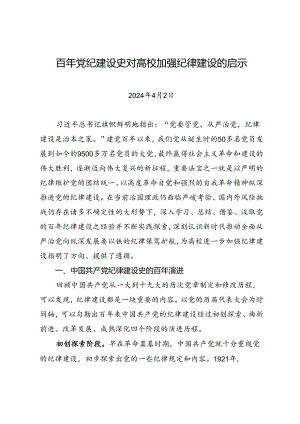 党纪学习教育∣拓展学习：百年党纪建设史对高校加强纪律建设的启示.docx