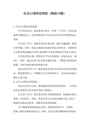 队长心得体会简短（摘选10篇）.docx