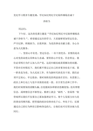 党纪学习教育专题党课：学纪知纪明纪守纪始终锤炼忠诚干净担当.docx