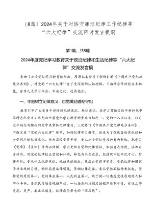 （8篇）2024年关于对恪守廉洁纪律工作纪律等“六大纪律”交流研讨发言提纲.docx