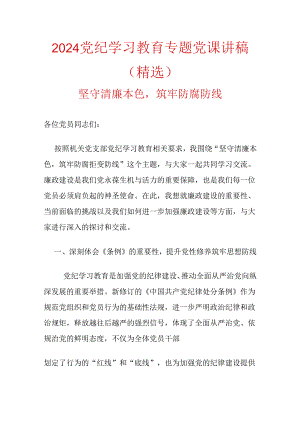2024党纪学习教育专题党课讲稿.docx