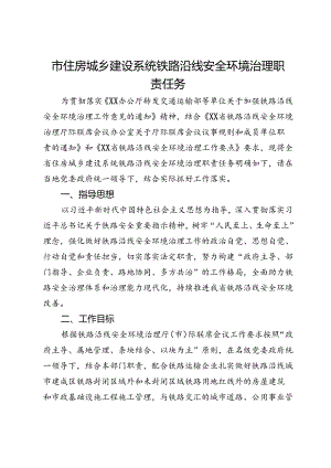 市住房城乡建设系统铁路沿线安全环境治理职责任务.docx