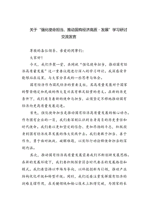 关于“强化使命担当推动国有经济高质量发展”学习研讨交流发言(精选13篇).docx