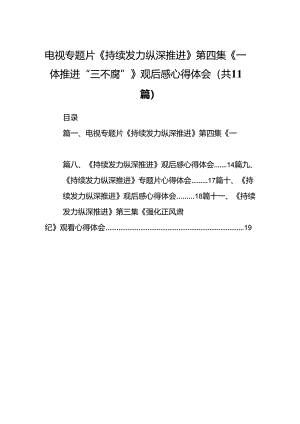 （11篇）电视专题片《持续发力纵深推进》第四集《一体推进“三不腐”》观后感心得体会汇编.docx