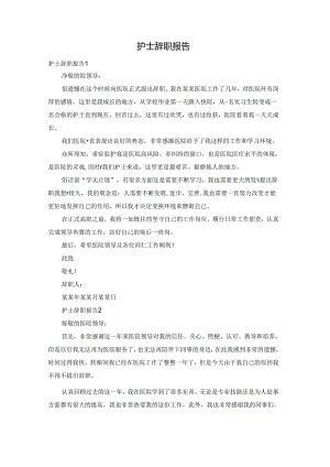 护士辞职报告.docx