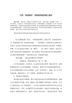 巧用“阅读期待”寻提高阅读质量之捷径 论文.docx