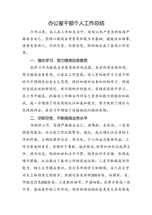 办公室干部个人工作总结.docx