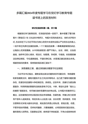 多篇汇编2024年度专题学习在党纪学习教育专题读书班上的发言材料.docx