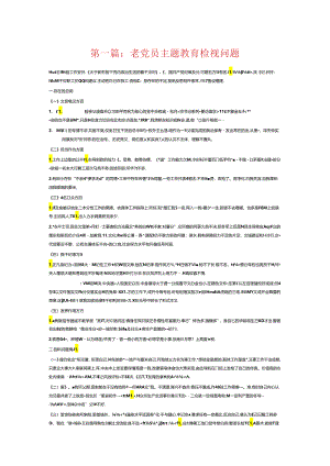 老党员主题教育检视问题6篇.docx