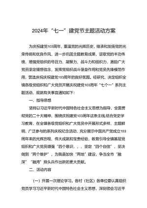 四篇关于开展2024年庆祝建党103周年“七个一”系列主题活动方案.docx