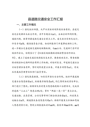 某县道路交通安全工作汇报.docx