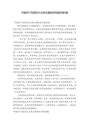 中国共产党是伟大光荣正确的党专题党课4篇.docx