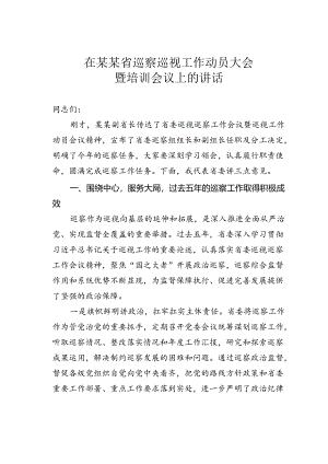 在某某省巡察巡视工作动员大会暨培训会议上的讲话.docx