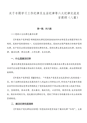 关于专题学习工作纪律及生活纪律等六大纪律交流发言提纲（八篇）.docx