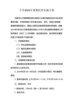 小学2024年《暑期托管》工作实施方案 汇编3份.docx