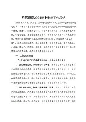 县医保局2024年上半年工作总结.docx