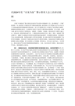 在2024年度“以案为鉴”警示教育大会上的讲话提纲.docx