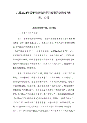 八篇2024年关于围绕党纪学习教育的交流发言材料、心得.docx