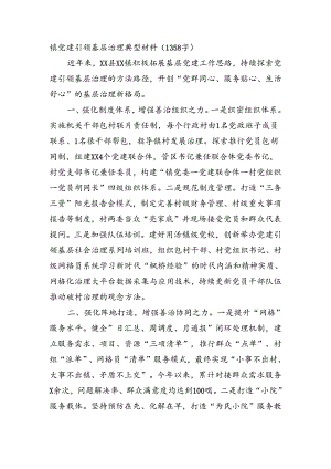 镇党建引领基层治理典型材料.docx