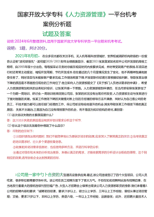 国家开放大学专科《人力资源管理》一平台机考真题案例分析试题及答案.docx