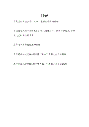 在某市某乡镇某公司某市局2024年庆“七一”表彰大会上的讲话5篇.docx