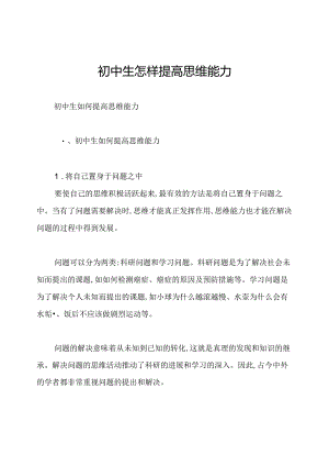 初中生怎样提高思维能力.docx