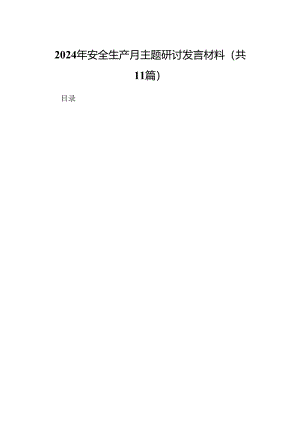 （11篇）2024年安全生产月主题研讨发言材料（最新版）.docx