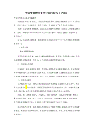 大学生寒假打工社会实践报告(15篇).docx