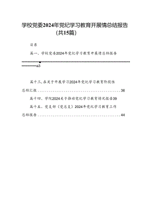 学校党委2024年党纪学习教育开展情总结报告15篇（精选）.docx