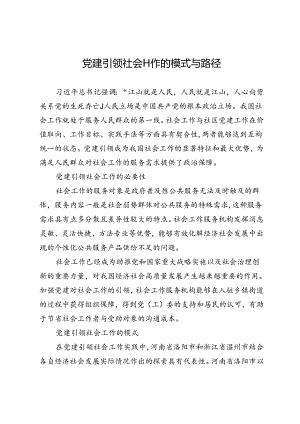 党建引领社会工作的模式与路径.docx