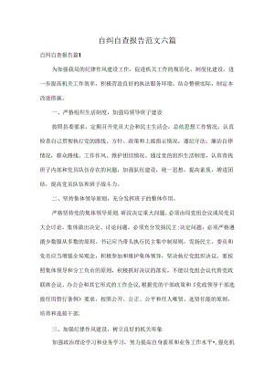 自纠自查报告范文六篇.docx
