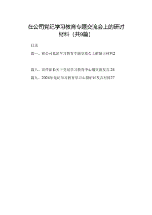 （9篇）在公司党纪学习教育专题交流会上的研讨材料合集.docx