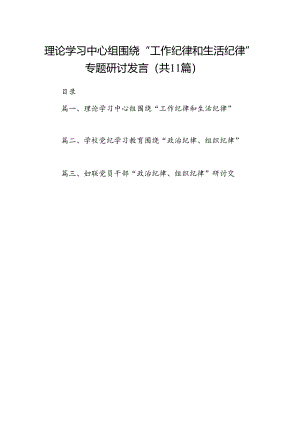 （11篇）理论学习中心组围绕“工作纪律和生活纪律”专题研讨发言（精选）.docx